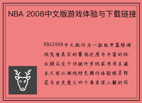 NBA 2008中文版游戏体验与下载链接