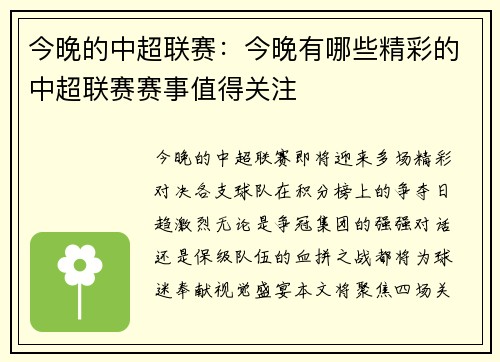 今晚的中超联赛：今晚有哪些精彩的中超联赛赛事值得关注