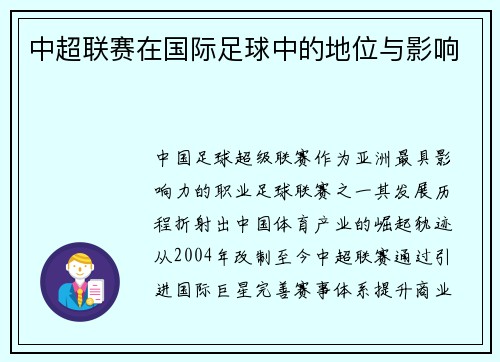 中超联赛在国际足球中的地位与影响