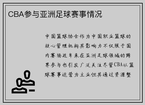 CBA参与亚洲足球赛事情况
