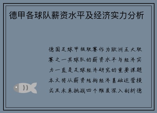 德甲各球队薪资水平及经济实力分析