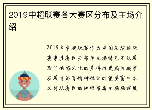 2019中超联赛各大赛区分布及主场介绍