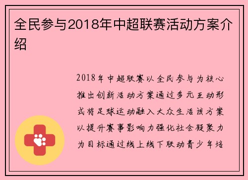 全民参与2018年中超联赛活动方案介绍