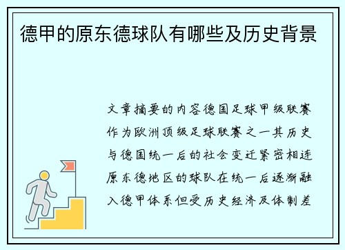 德甲的原东德球队有哪些及历史背景