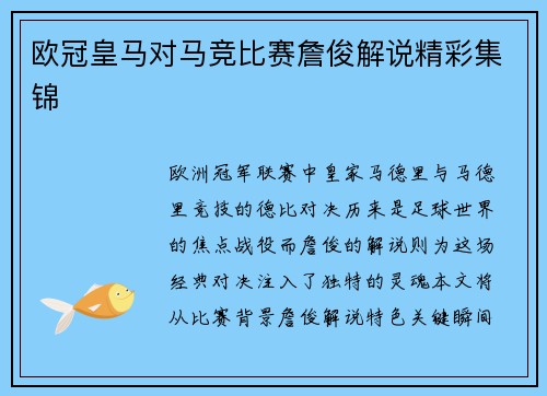 欧冠皇马对马竞比赛詹俊解说精彩集锦