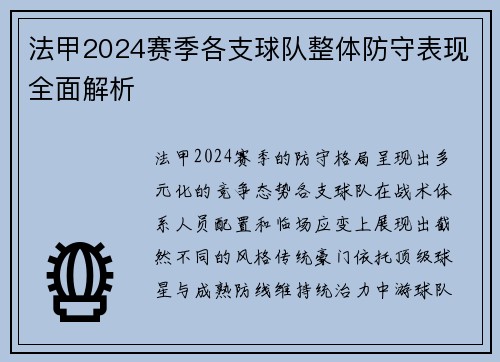 法甲2024赛季各支球队整体防守表现全面解析