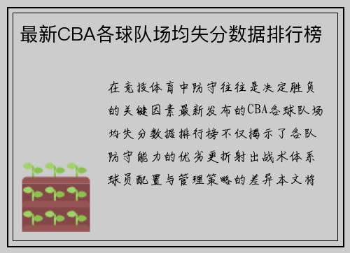 最新CBA各球队场均失分数据排行榜