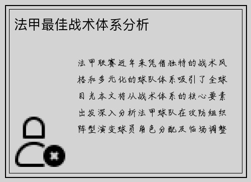法甲最佳战术体系分析