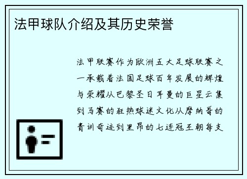 法甲球队介绍及其历史荣誉