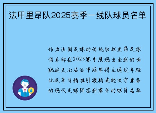 法甲里昂队2025赛季一线队球员名单