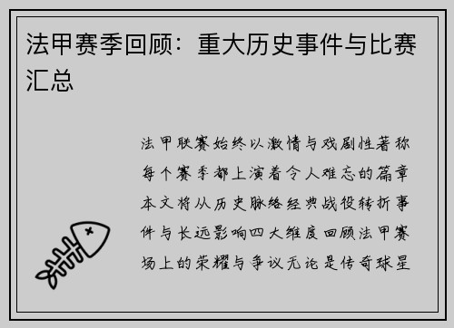 法甲赛季回顾：重大历史事件与比赛汇总