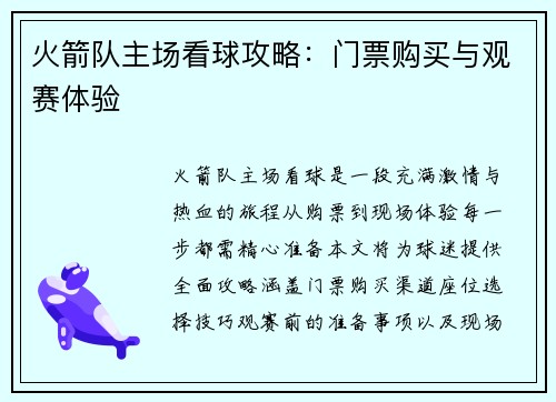 火箭队主场看球攻略：门票购买与观赛体验
