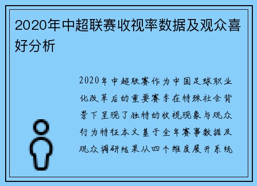 2020年中超联赛收视率数据及观众喜好分析