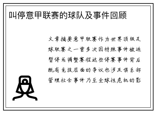 叫停意甲联赛的球队及事件回顾