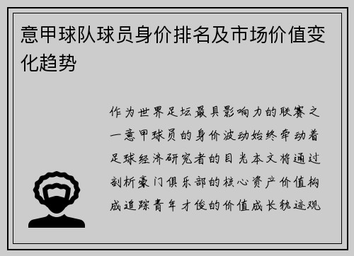 意甲球队球员身价排名及市场价值变化趋势