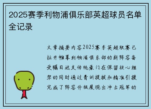 2025赛季利物浦俱乐部英超球员名单全记录