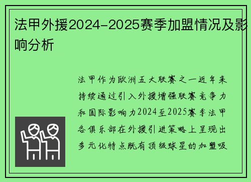 法甲外援2024-2025赛季加盟情况及影响分析
