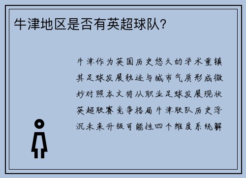 牛津地区是否有英超球队？