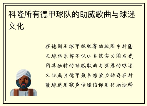 科隆所有德甲球队的助威歌曲与球迷文化
