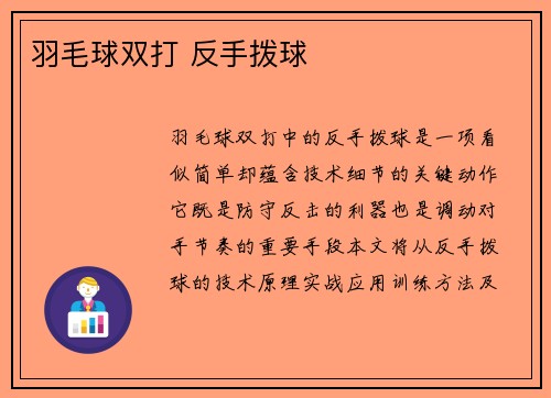 羽毛球双打 反手拨球