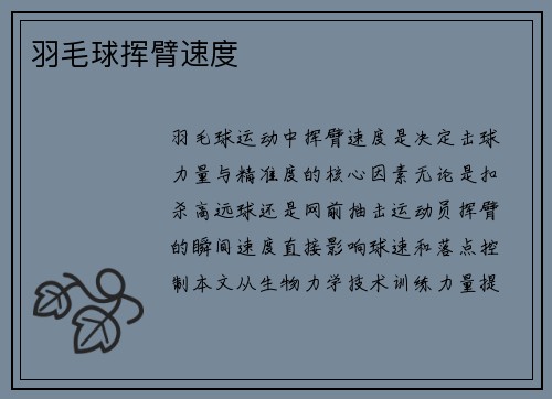 羽毛球挥臂速度