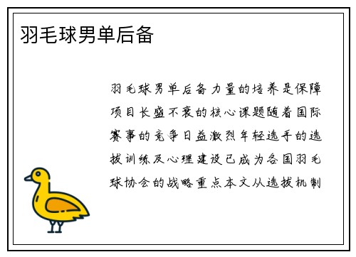 羽毛球男单后备