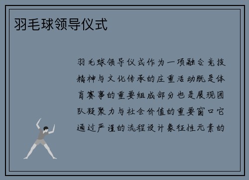 羽毛球领导仪式