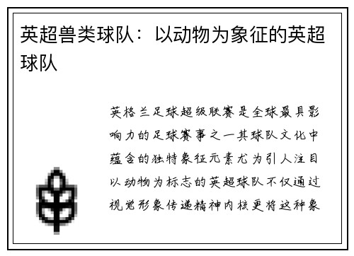 英超兽类球队：以动物为象征的英超球队