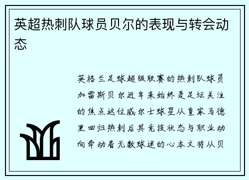 英超热刺队球员贝尔的表现与转会动态