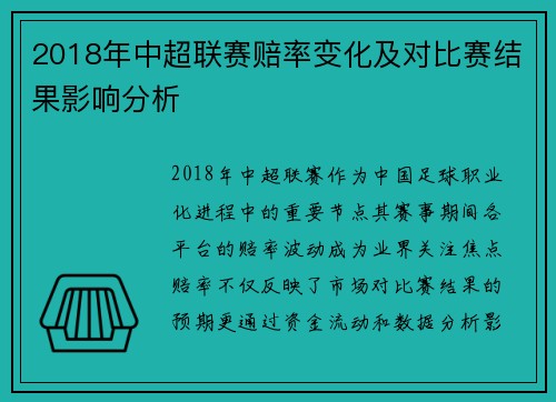 2018年中超联赛赔率变化及对比赛结果影响分析