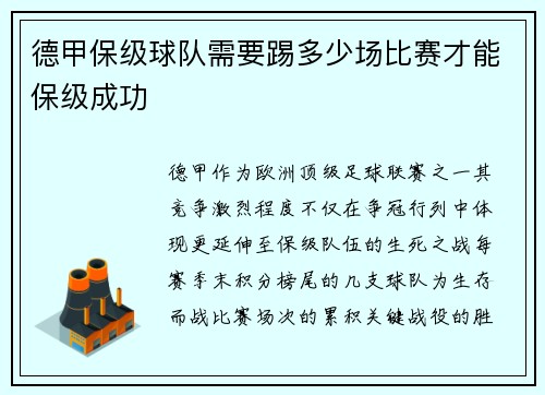 德甲保级球队需要踢多少场比赛才能保级成功