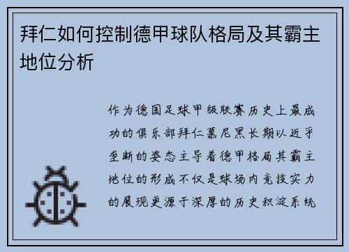 拜仁如何控制德甲球队格局及其霸主地位分析