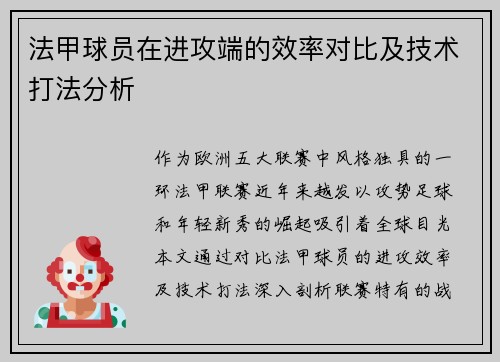 法甲球员在进攻端的效率对比及技术打法分析
