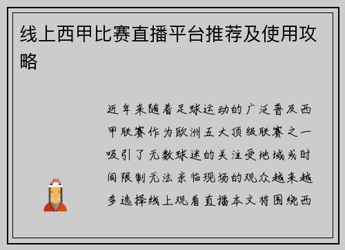 线上西甲比赛直播平台推荐及使用攻略