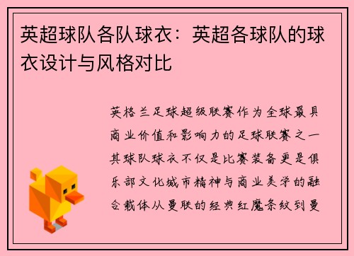 英超球队各队球衣：英超各球队的球衣设计与风格对比