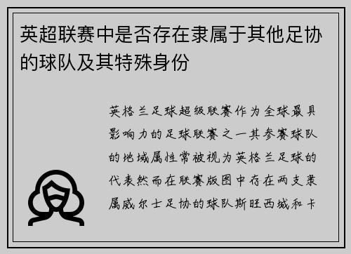 英超联赛中是否存在隶属于其他足协的球队及其特殊身份