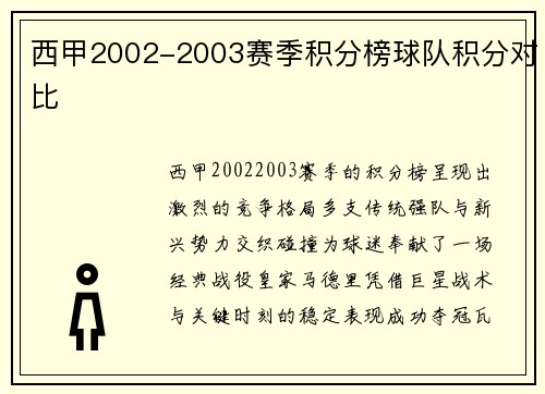 西甲2002-2003赛季积分榜球队积分对比