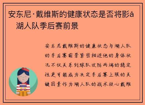 安东尼·戴维斯的健康状态是否将影响湖人队季后赛前景