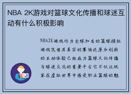 NBA 2K游戏对篮球文化传播和球迷互动有什么积极影响
