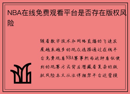NBA在线免费观看平台是否存在版权风险