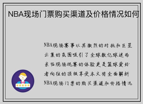 NBA现场门票购买渠道及价格情况如何