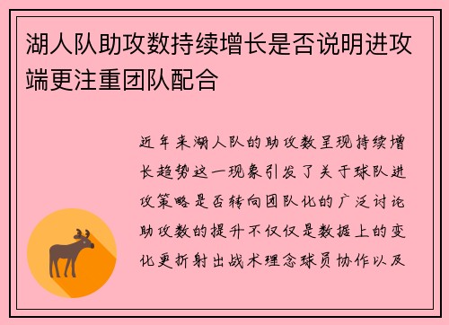 湖人队助攻数持续增长是否说明进攻端更注重团队配合