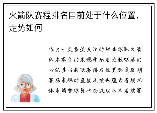 火箭队赛程排名目前处于什么位置，走势如何
