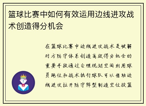 篮球比赛中如何有效运用边线进攻战术创造得分机会