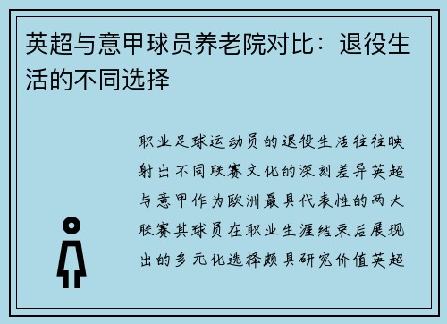 英超与意甲球员养老院对比：退役生活的不同选择