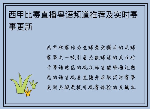 西甲比赛直播粤语频道推荐及实时赛事更新