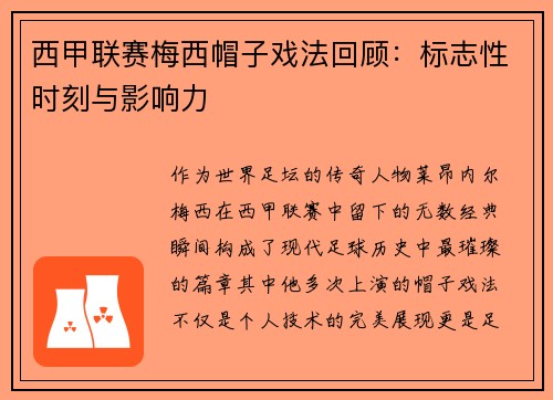 西甲联赛梅西帽子戏法回顾：标志性时刻与影响力
